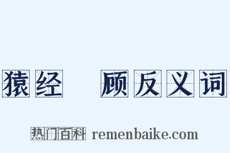 猿经鵄顾反义词是什么意思的图片